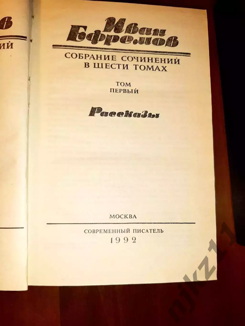 Ефремов, Иван Собрание сочинений В 6 томах полный комплект. ФАНСТАТИКА СССР 2