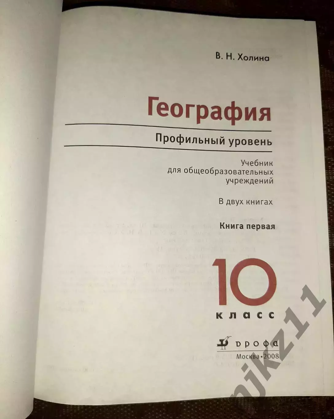 Холина, В.Н. География. Профильный уровень. учебник 10 класс 1
