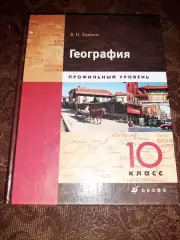 Холина, В.Н. География. Профильный уровень. учебник 10 класс
