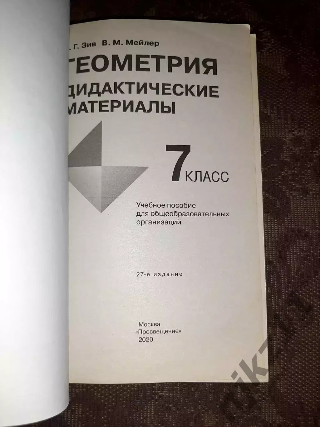 Геометрия. Дидактические материалы 2020г 7 класс 1