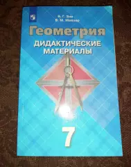 Геометрия. Дидактические материалы 2020г 7 класс