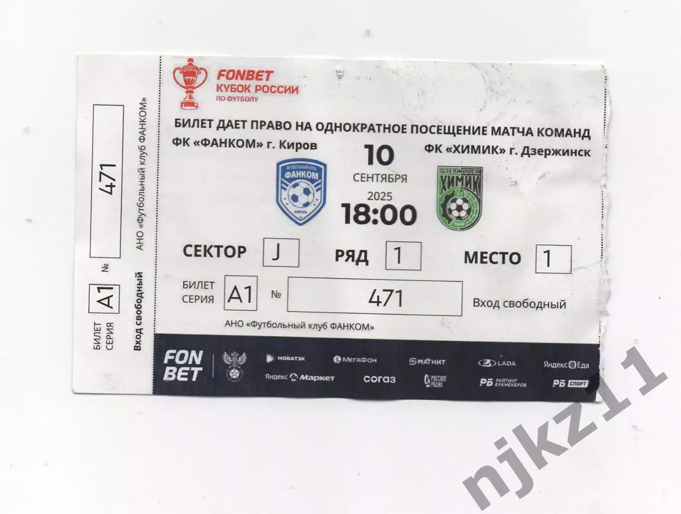 Фанком Киров - Химик Дзержинск 10.09.2025+билет официальная 1