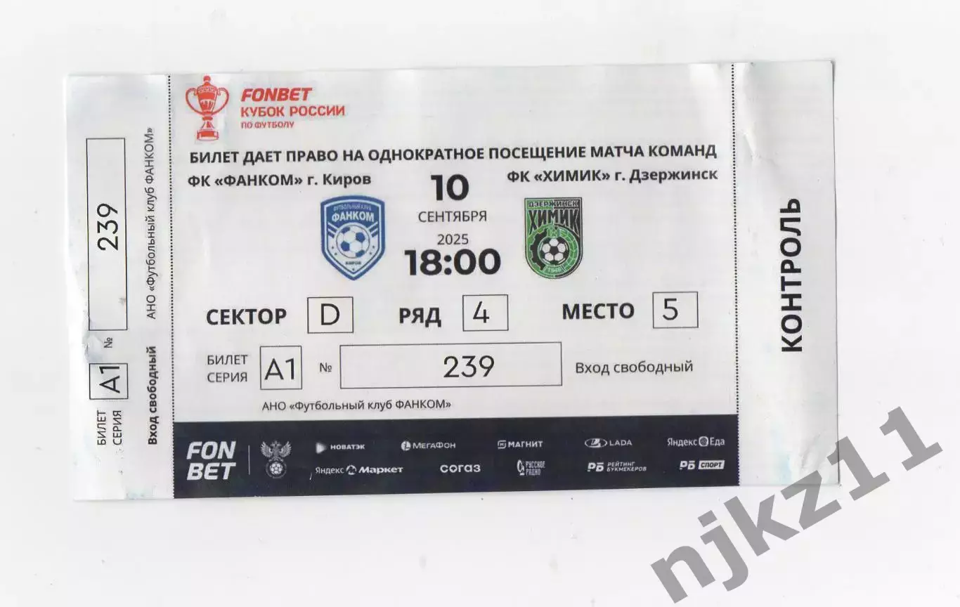 Билет на футбол с контролем 10.09.2025 Фанком Киров - Химик Дзержинск