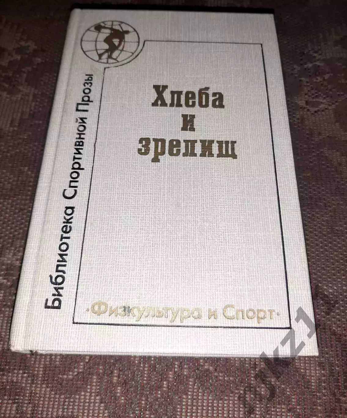 Библиотека спортивной прозы :Хлеба и зрелищ1988 г. ОТЛИЧНОЕ СОСТОЯНИЕ