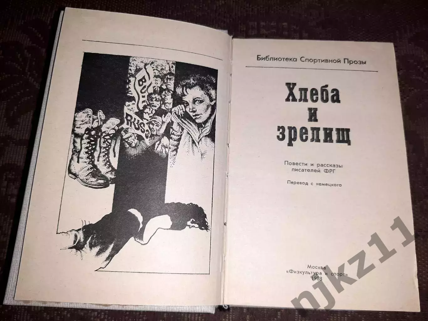 Библиотека спортивной прозы :Хлеба и зрелищ1988 г. ОТЛИЧНОЕ СОСТОЯНИЕ 1