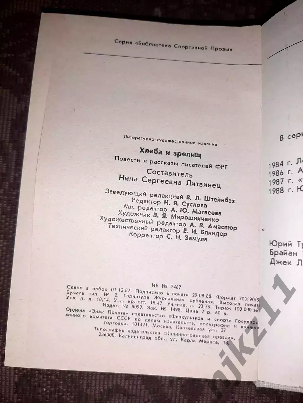 Библиотека спортивной прозы :Хлеба и зрелищ1988 г. ОТЛИЧНОЕ СОСТОЯНИЕ 3