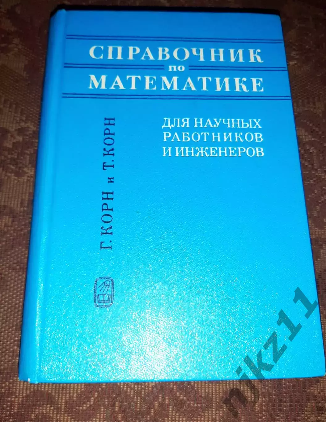Справочник по математике для научных работников и инженеров