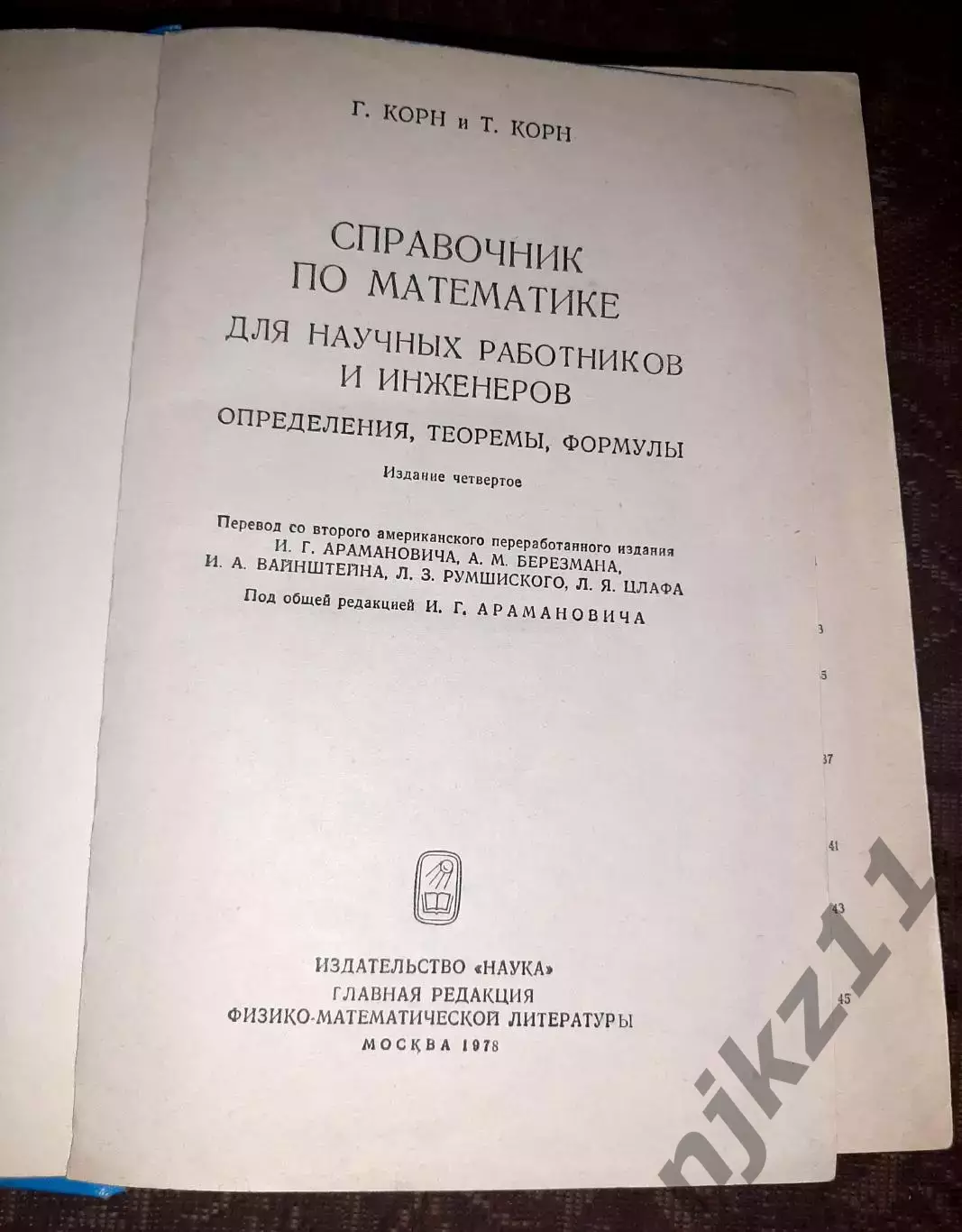 Справочник по математике для научных работников и инженеров 1