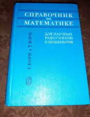 Справочник по математике для научных работников и инженеров