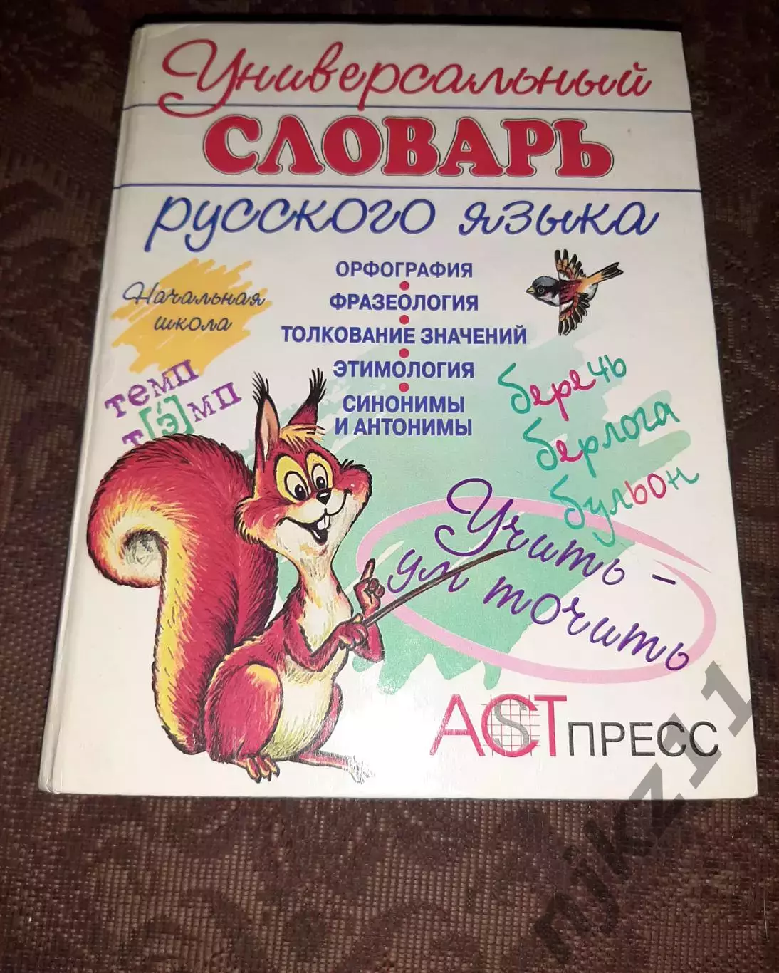 Универсальный словарь по русскому языку: Начальная школа