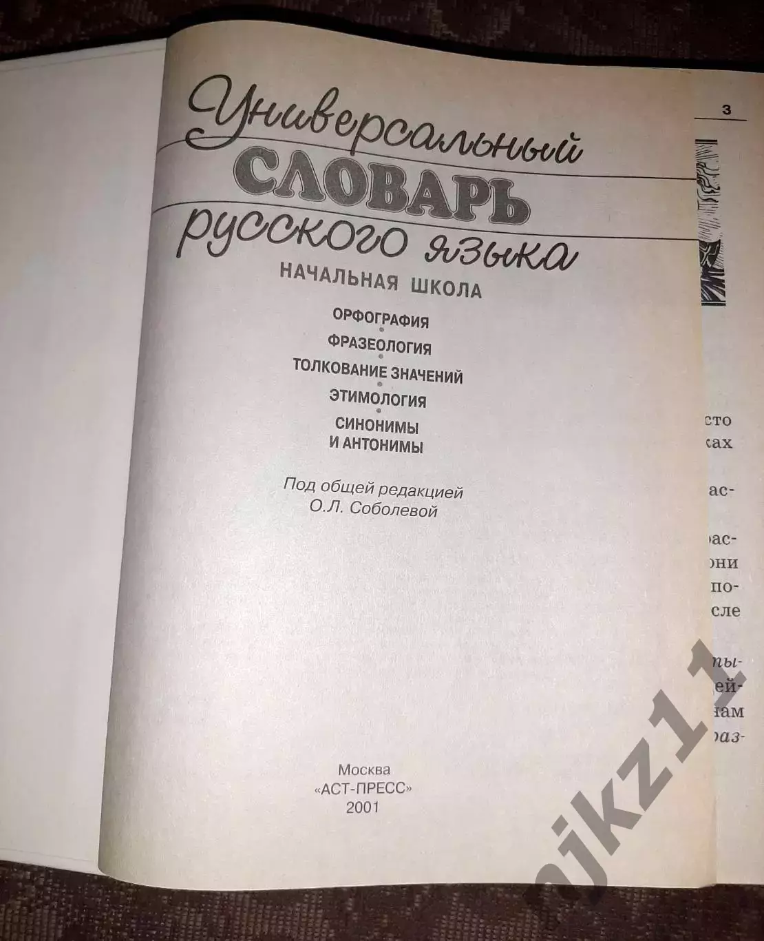 Универсальный словарь по русскому языку: Начальная школа 1