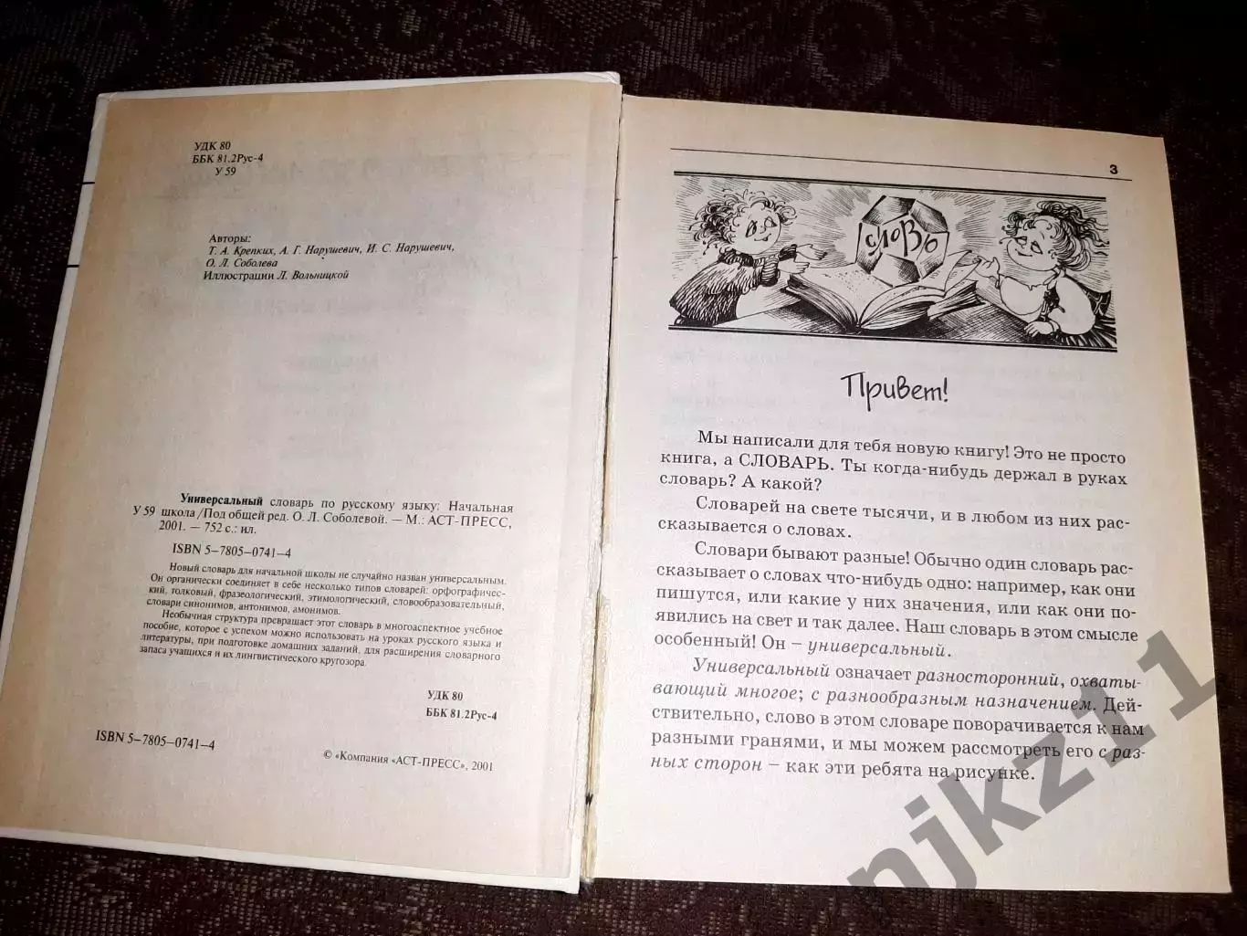 Универсальный словарь по русскому языку: Начальная школа 2