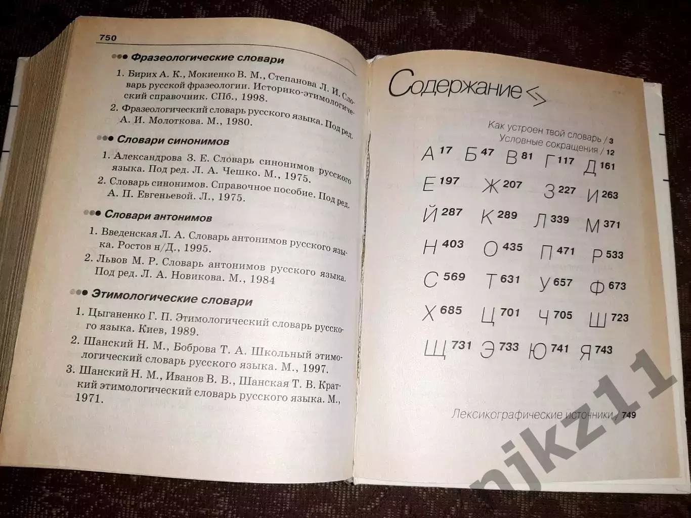 Универсальный словарь по русскому языку: Начальная школа 6