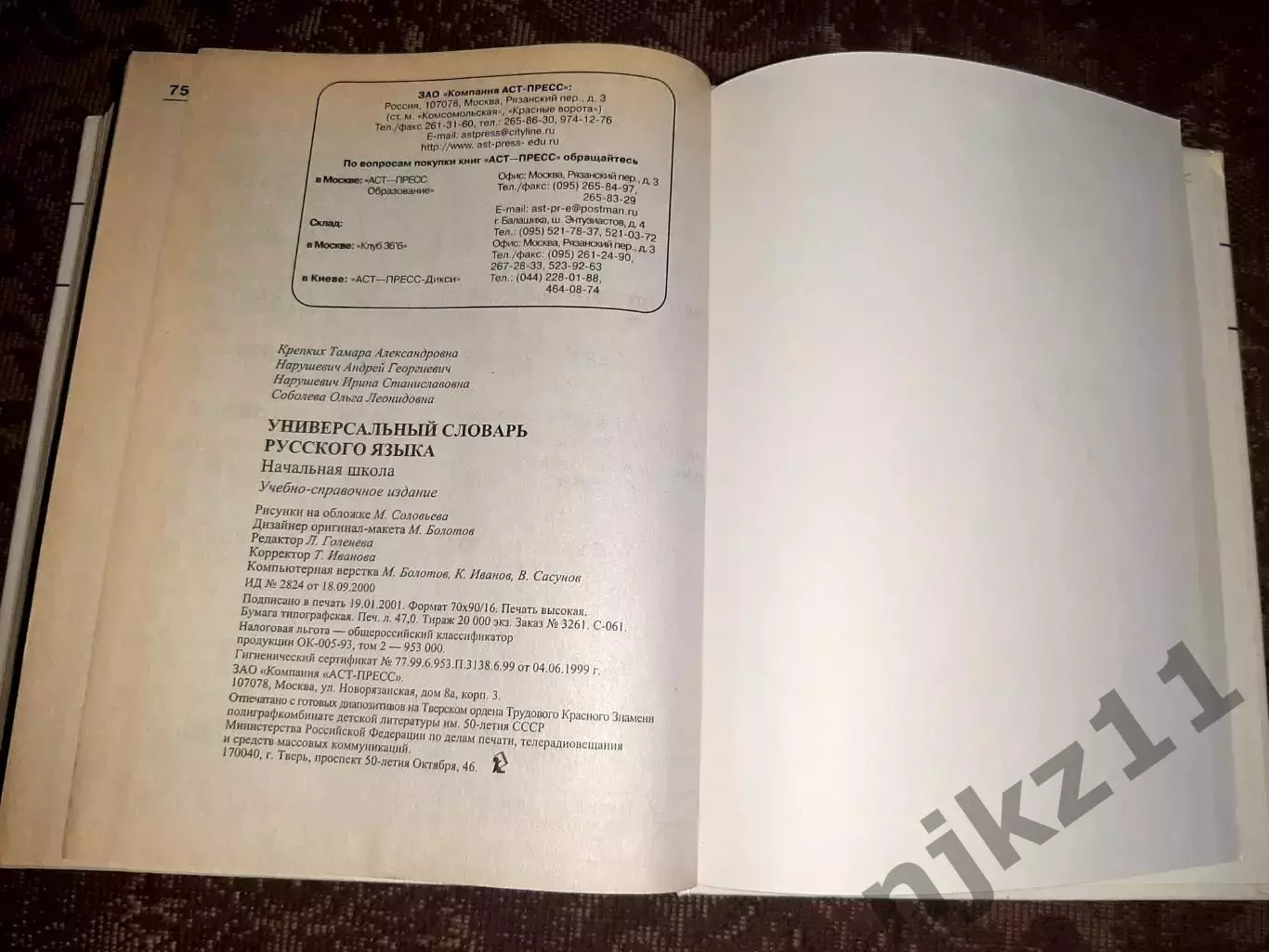 Универсальный словарь по русскому языку: Начальная школа 7