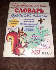 Универсальный словарь по русскому языку: Начальная школа