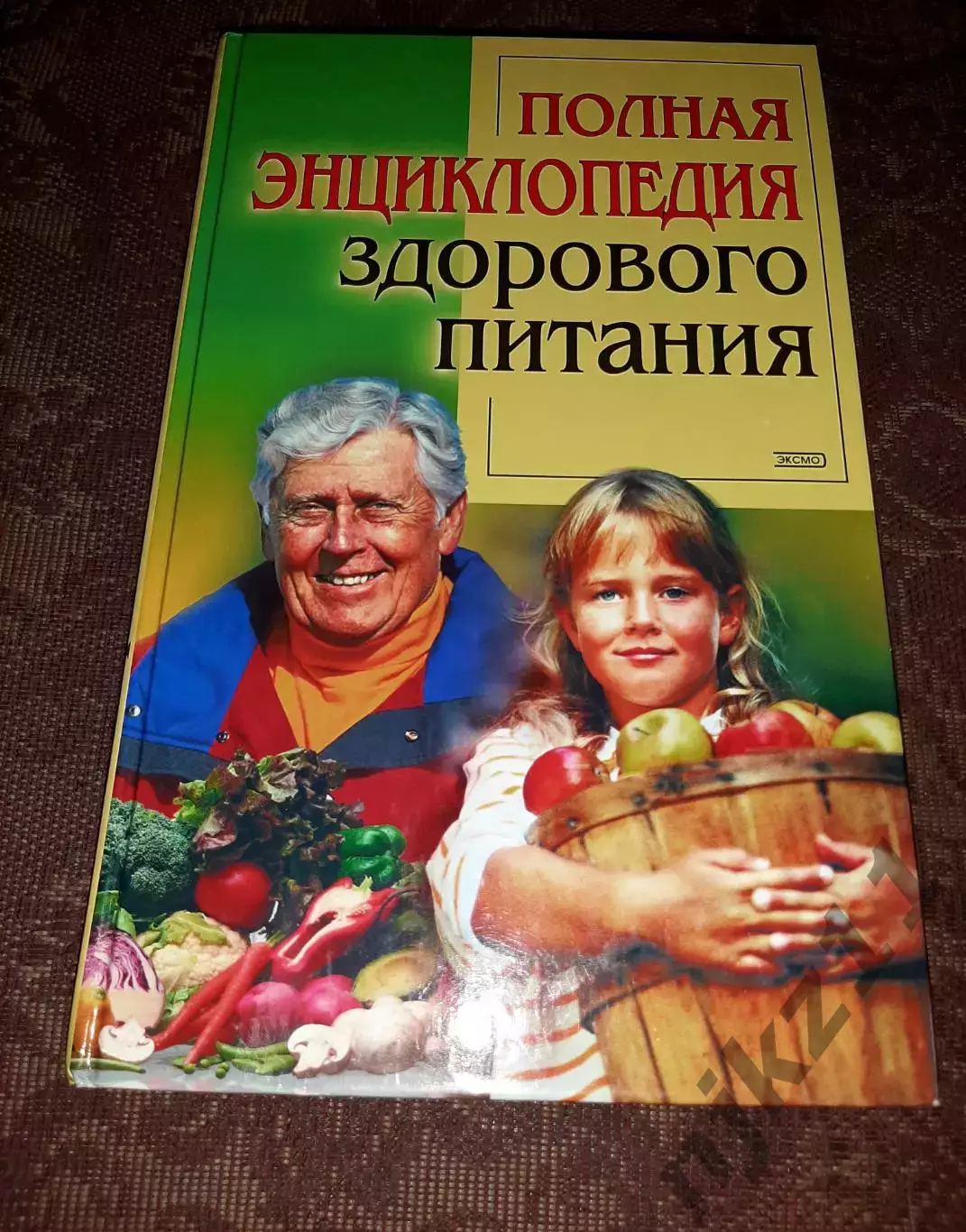 Полная энциклопедия здорового питания