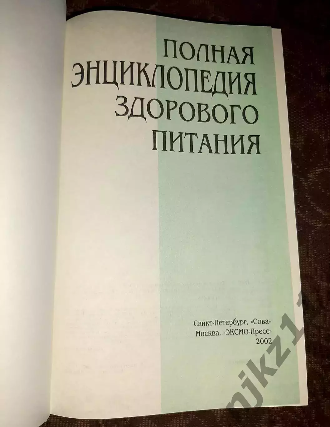 Полная энциклопедия здорового питания 1