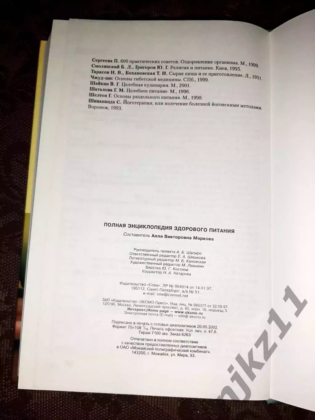 Полная энциклопедия здорового питания 7