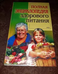 Полная энциклопедия здорового питания
