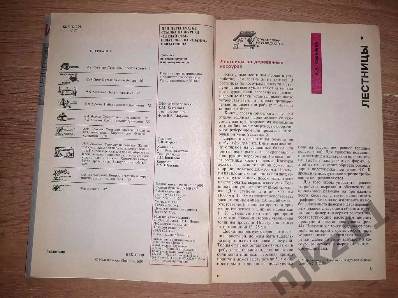 ЖУРНАЛ СДЕЛАЙ САМ 2 НОМЕРА 2006 и 2007г 2