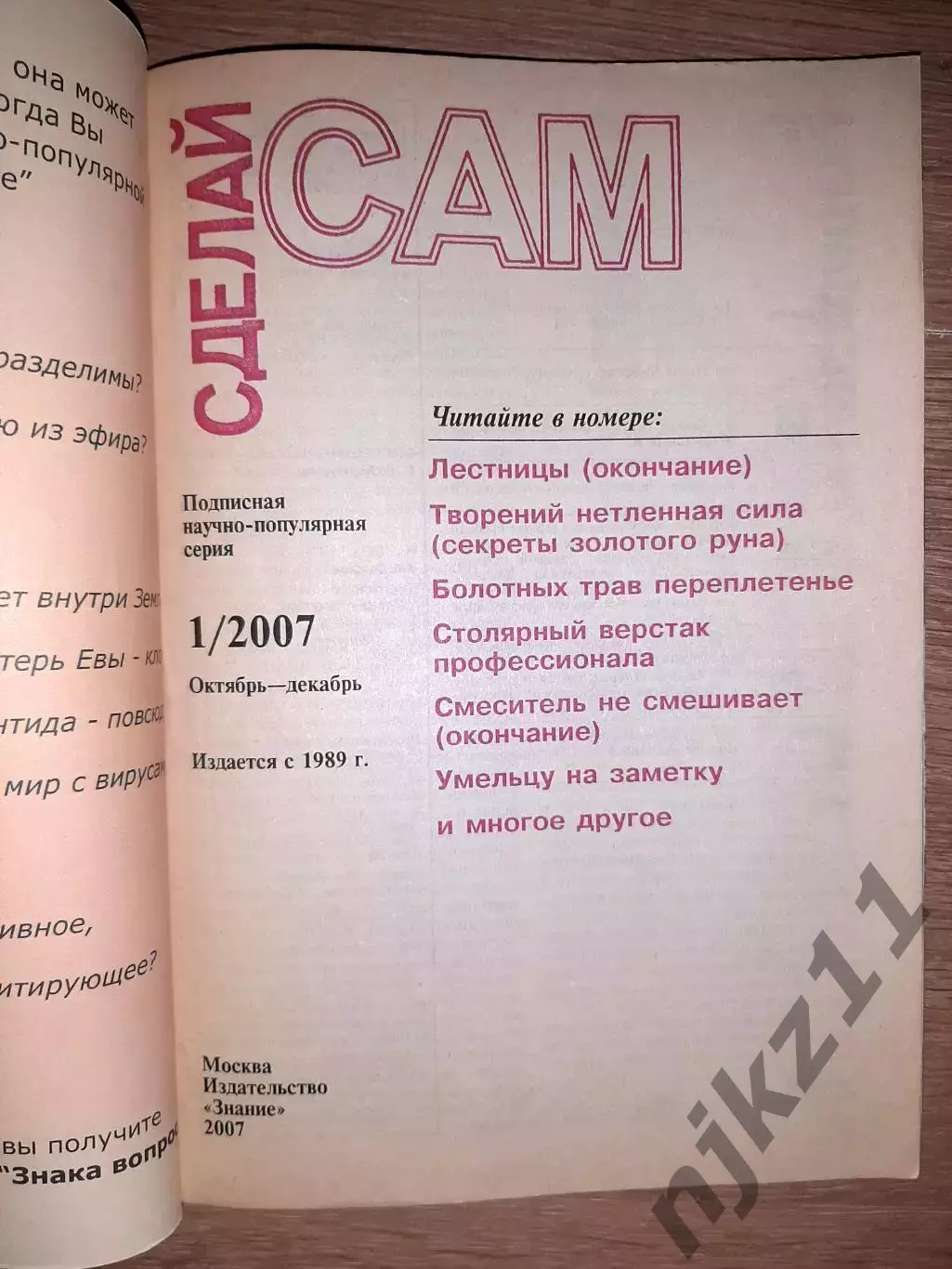ЖУРНАЛ СДЕЛАЙ САМ 2 НОМЕРА 2006 и 2007г 5