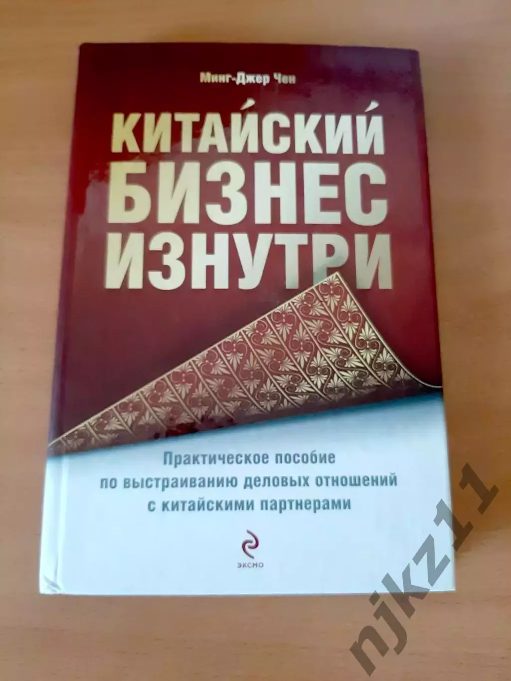 Китайский бизнес изнутри. Практическое пособие по выстраиванию деловых отношений