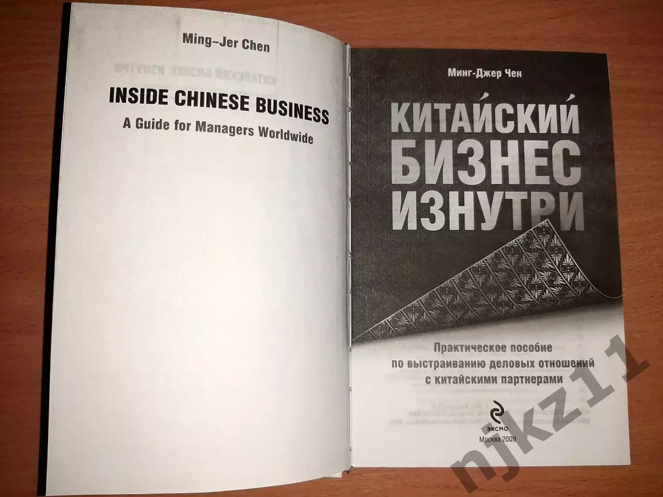Китайский бизнес изнутри. Практическое пособие по выстраиванию деловых отношений 1