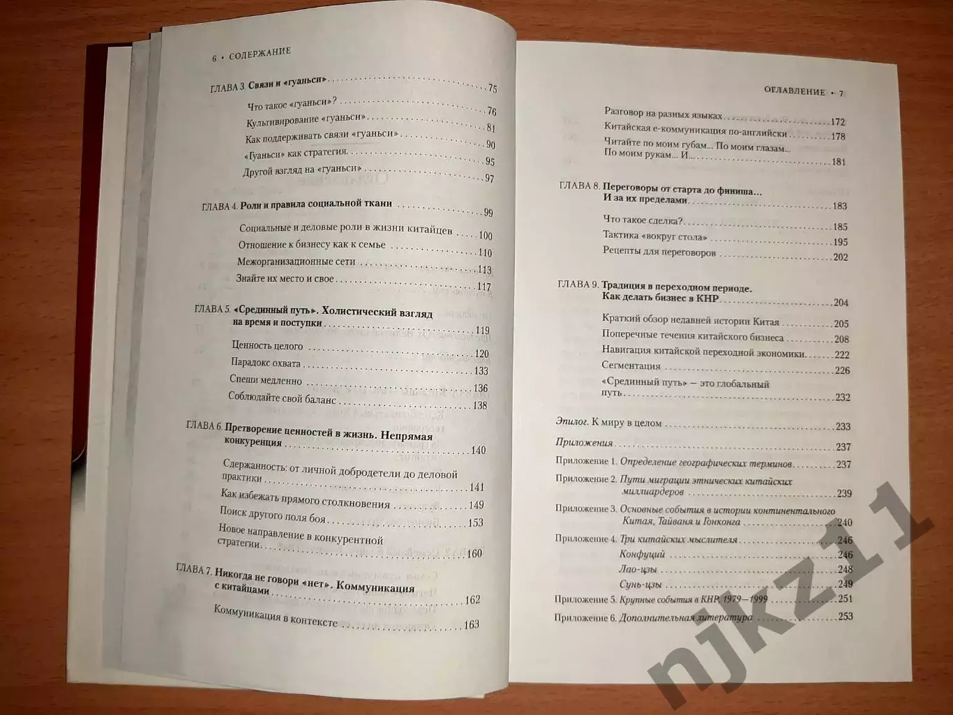 Китайский бизнес изнутри. Практическое пособие по выстраиванию деловых отношений 3