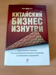 Китайский бизнес изнутри. Практическое пособие по выстраиванию деловых отношений