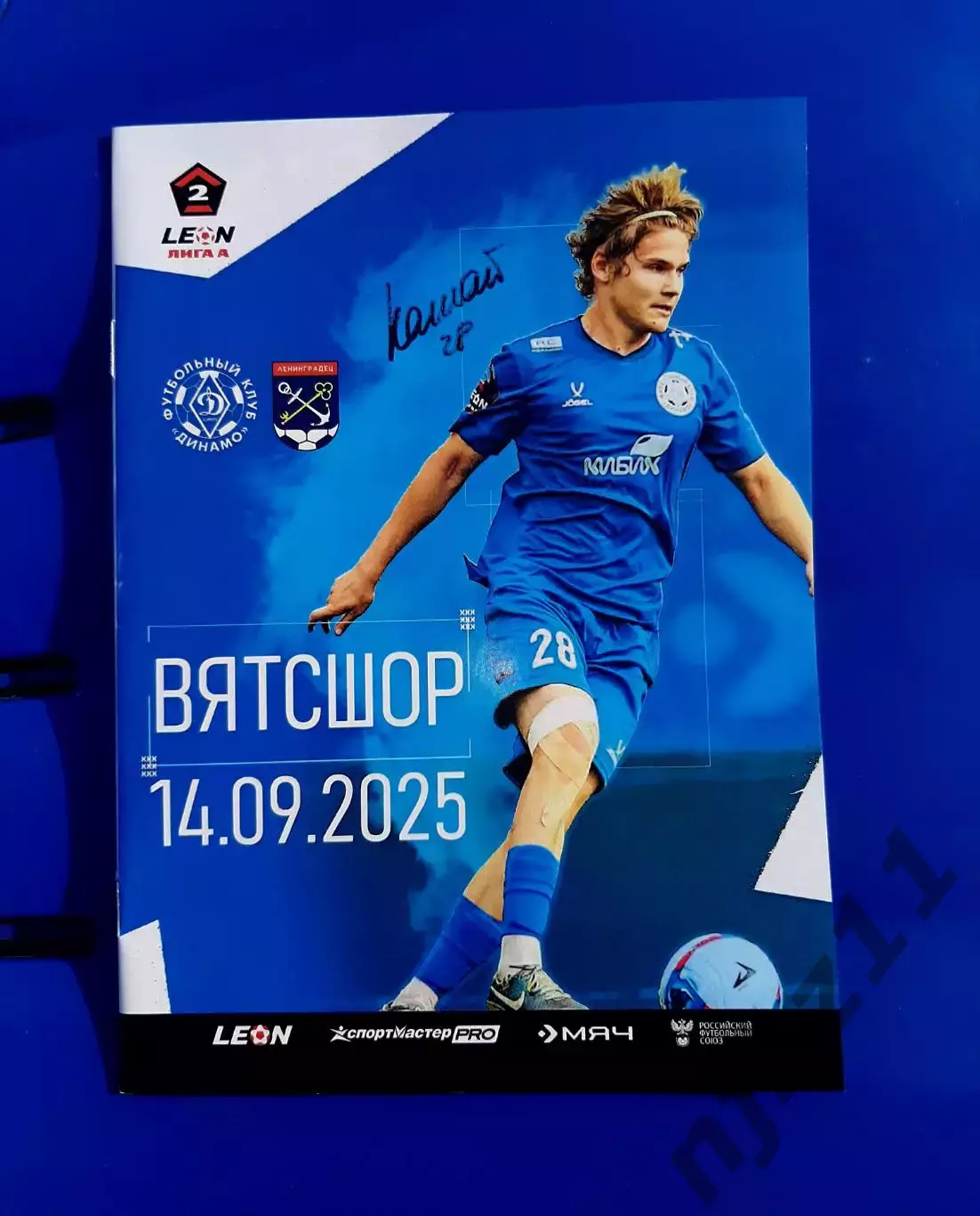 Динамо Киров - Ленинградец 14.09.2025