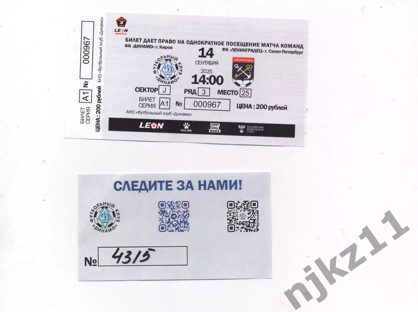 Билет на матч Динамо Киров-Ленинградец 14.09.2025