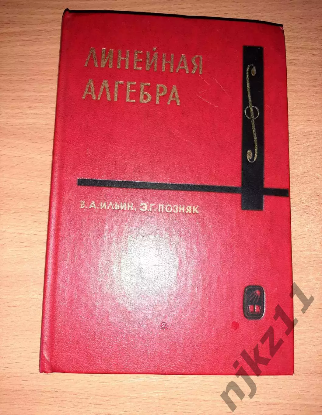 Ильин, В.А.; Позняк, Э.Г. Линейная алгебра