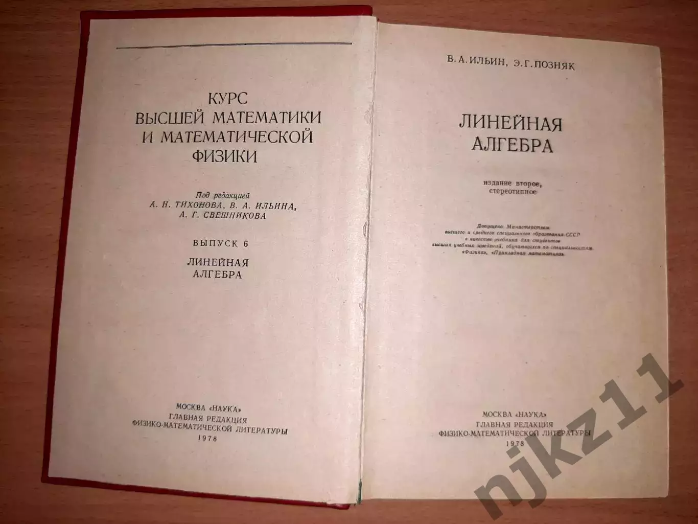 Ильин, В.А.; Позняк, Э.Г. Линейная алгебра 1