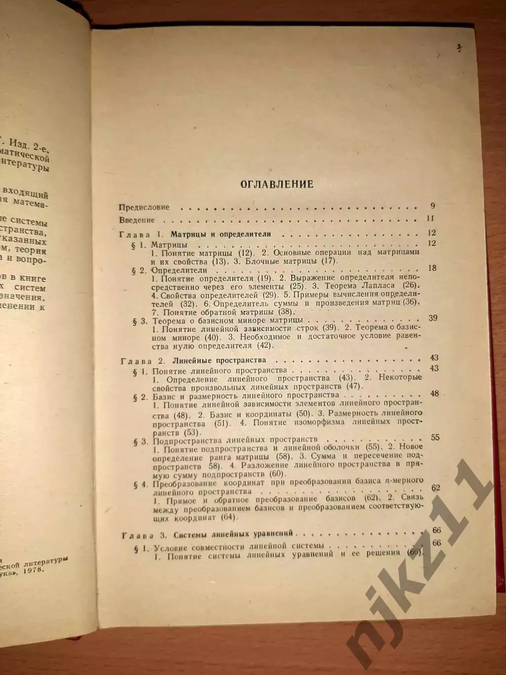 Ильин, В.А.; Позняк, Э.Г. Линейная алгебра 2