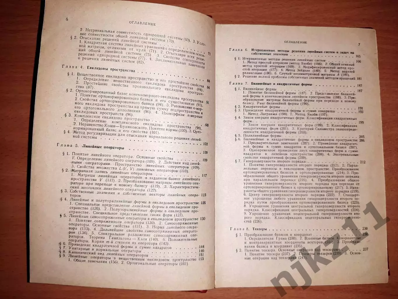Ильин, В.А.; Позняк, Э.Г. Линейная алгебра 3