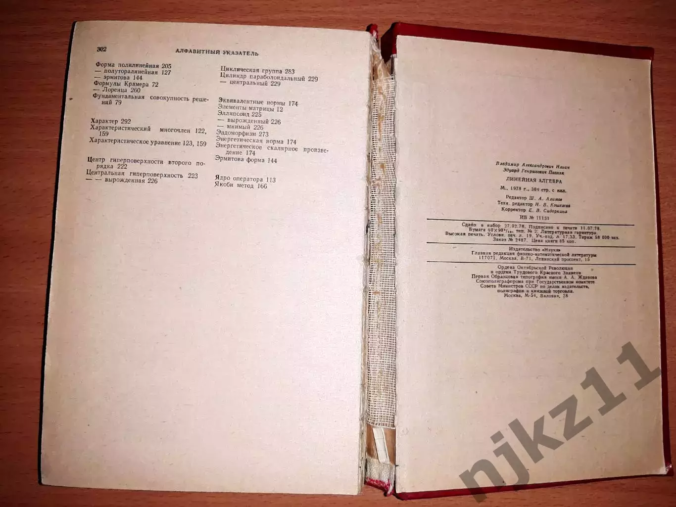 Ильин, В.А.; Позняк, Э.Г. Линейная алгебра 6