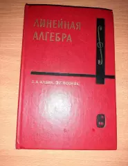 Ильин, В.А.; Позняк, Э.Г. Линейная алгебра