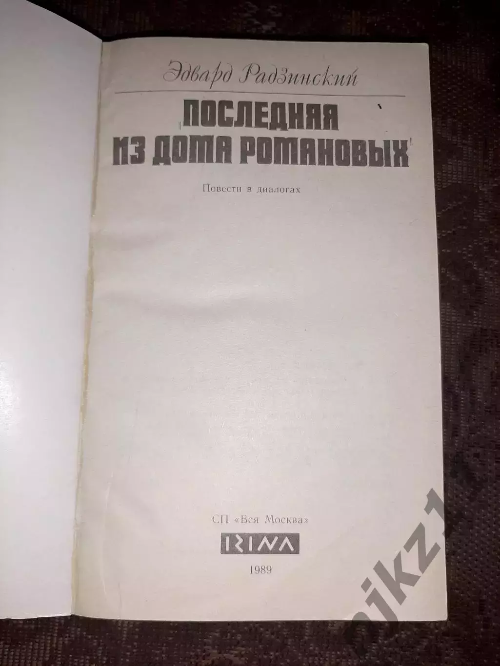 Последняя из дома Романовых. Повести в диалогах Эдвард Радзинский 1989 1