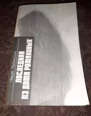 Последняя из дома Романовых. Повести в диалогах Эдвард Радзинский 1989