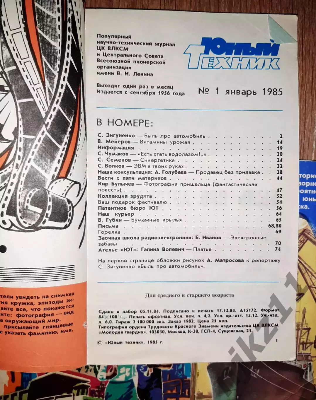 5 номеров журнала ЮТ за 80-ые годы 2