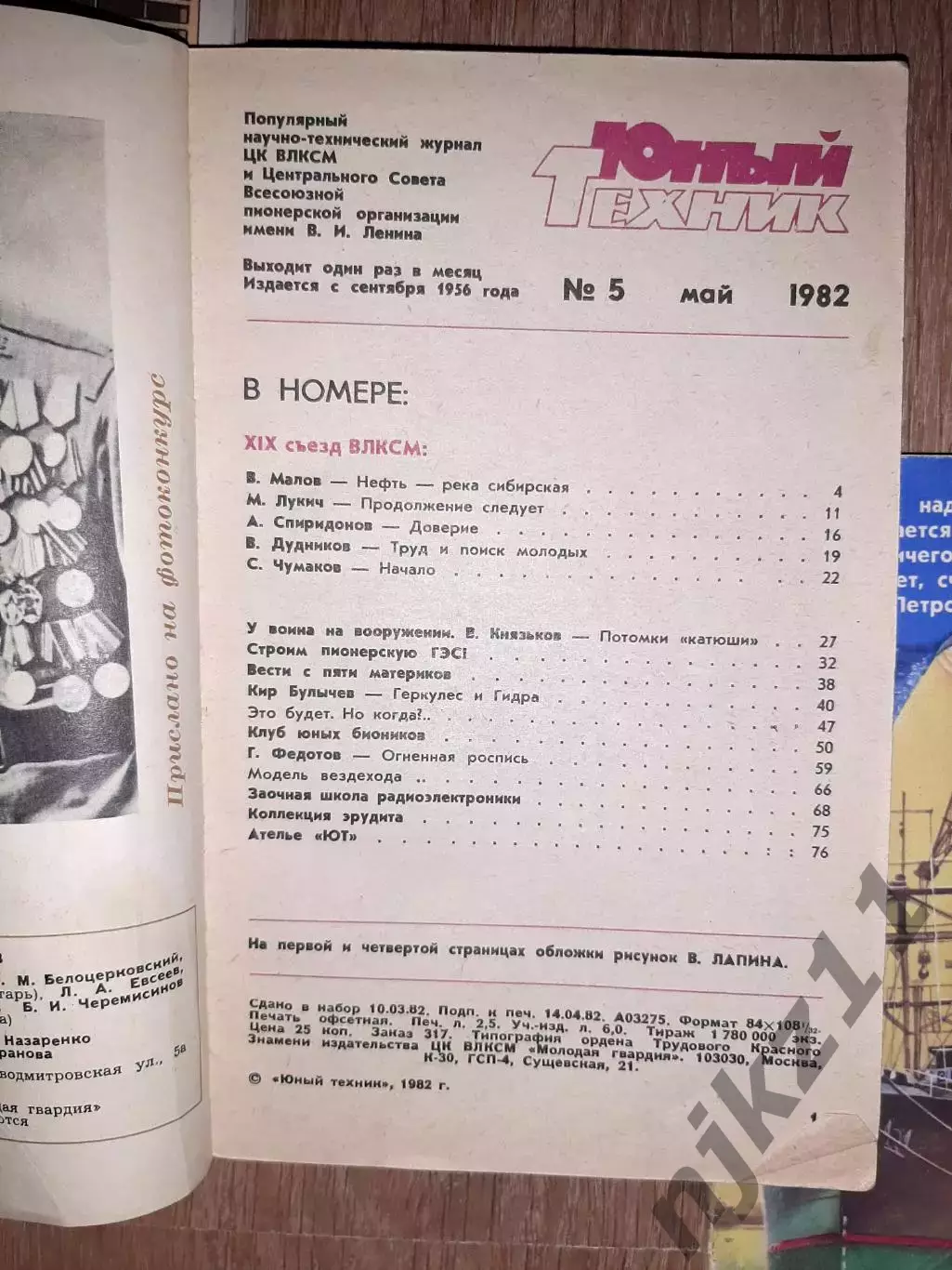 5 номеров журнала ЮТ за 80-ые годы 4