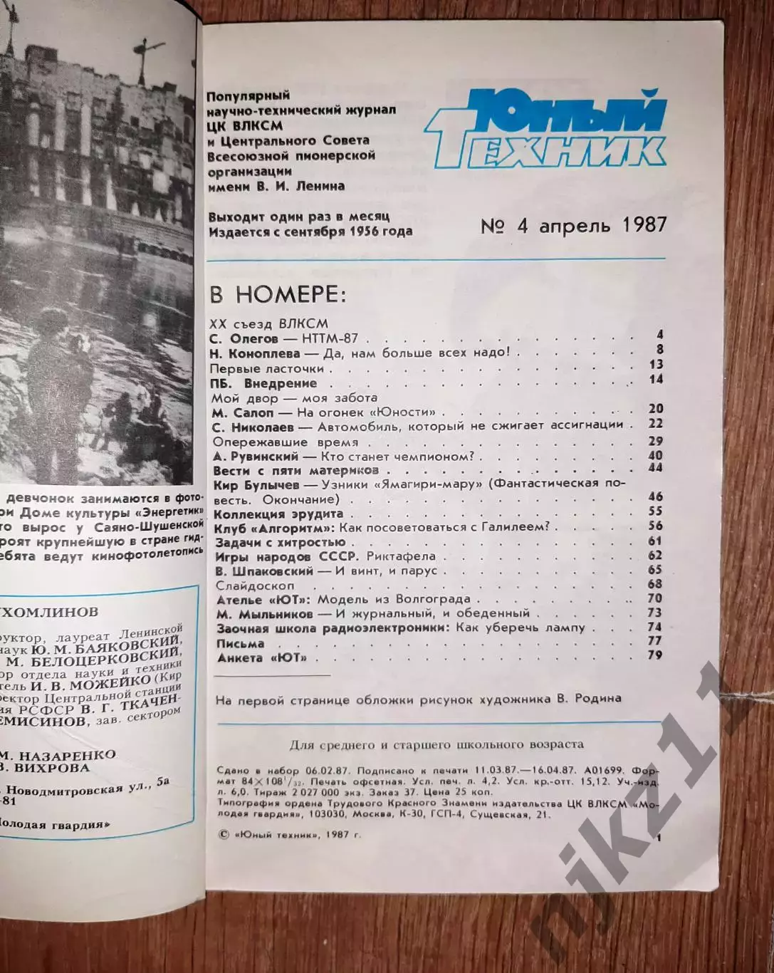 5 номеров журнала ЮТ за 80-ые годы 5