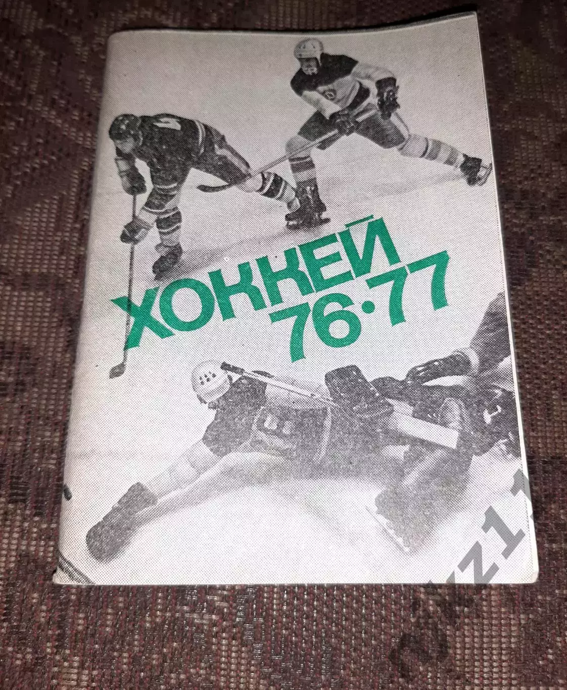 Хоккей - 76/77 справочник СССР