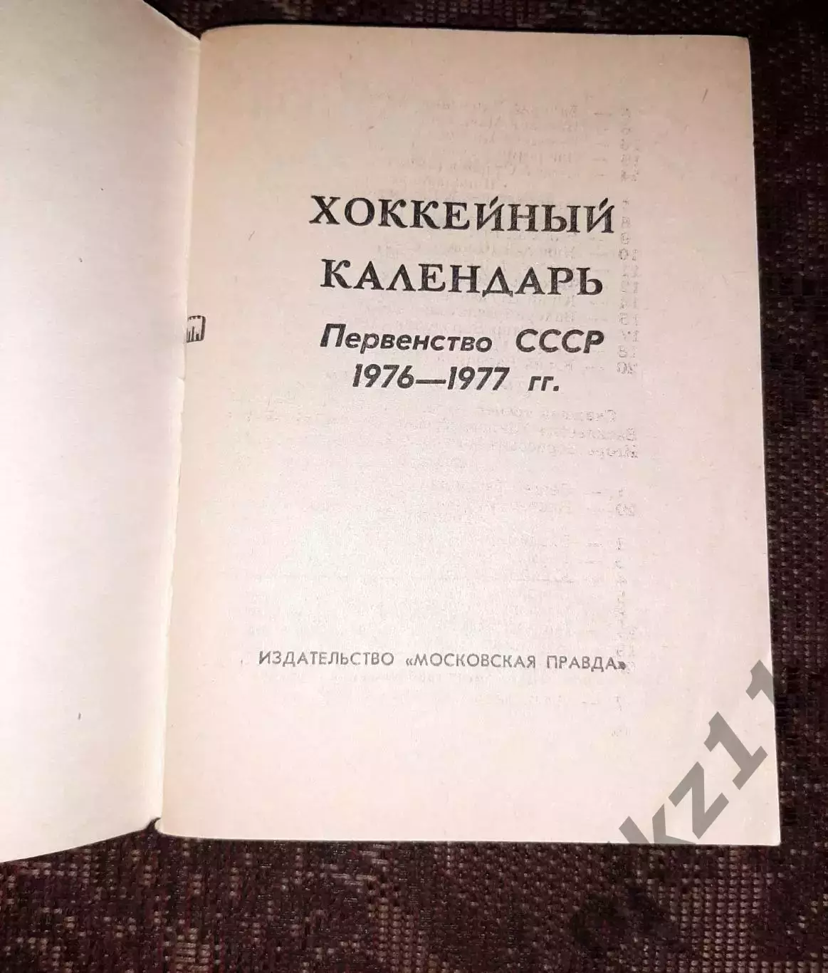 Хоккей - 76/77 справочник СССР 1