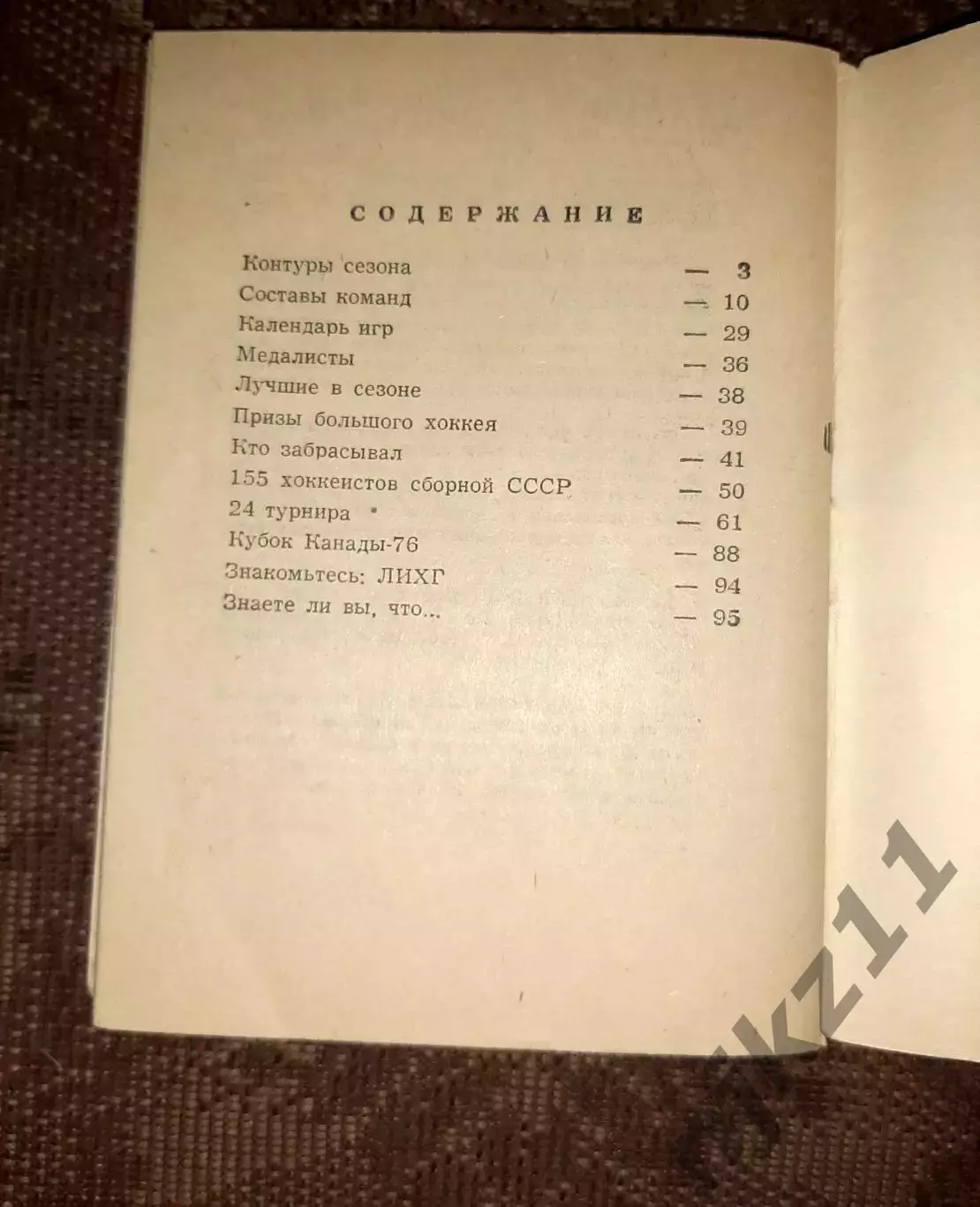 Хоккей - 76/77 справочник СССР 3