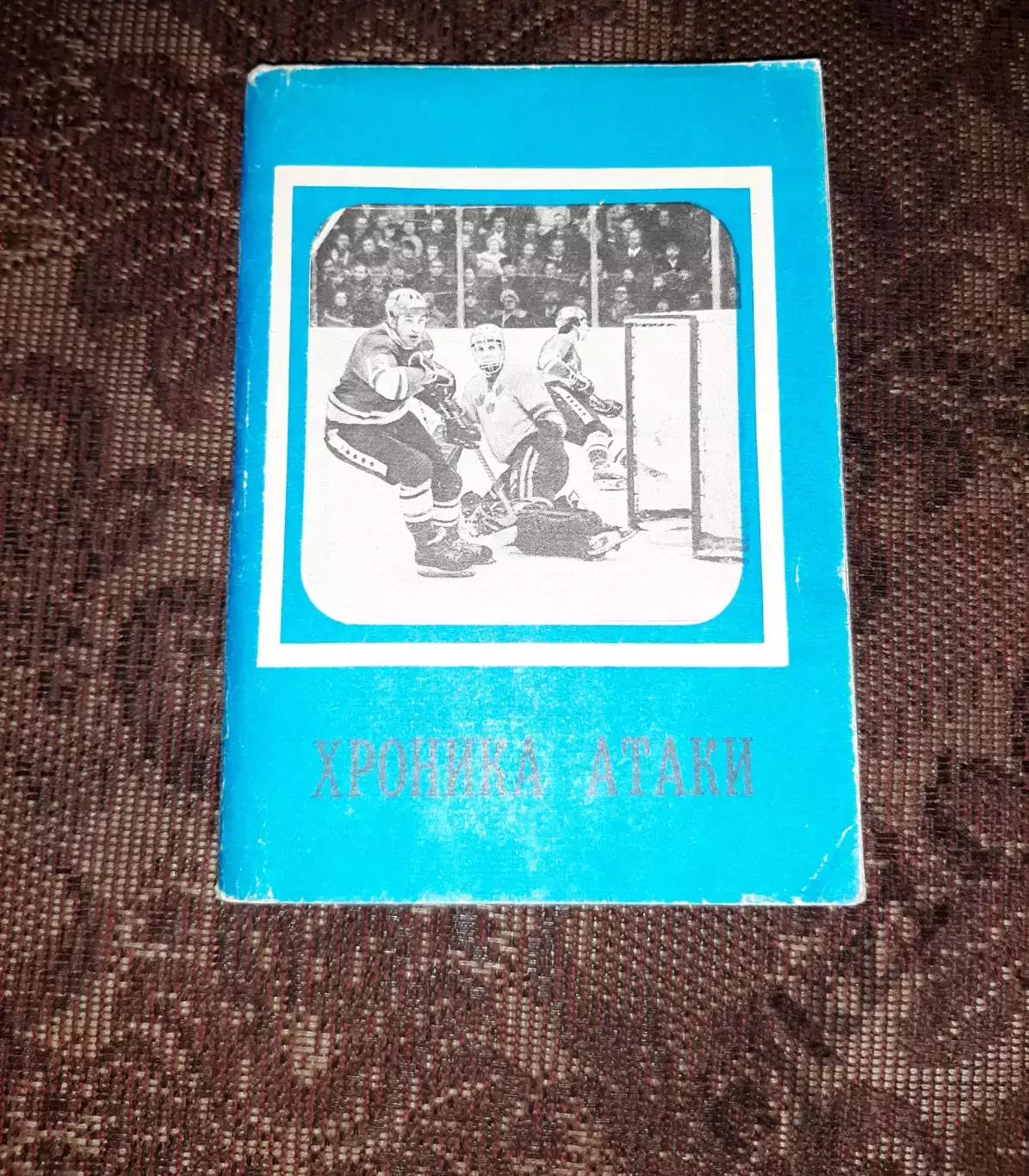 Хоккей Хроника атаки Московская правда 1979г