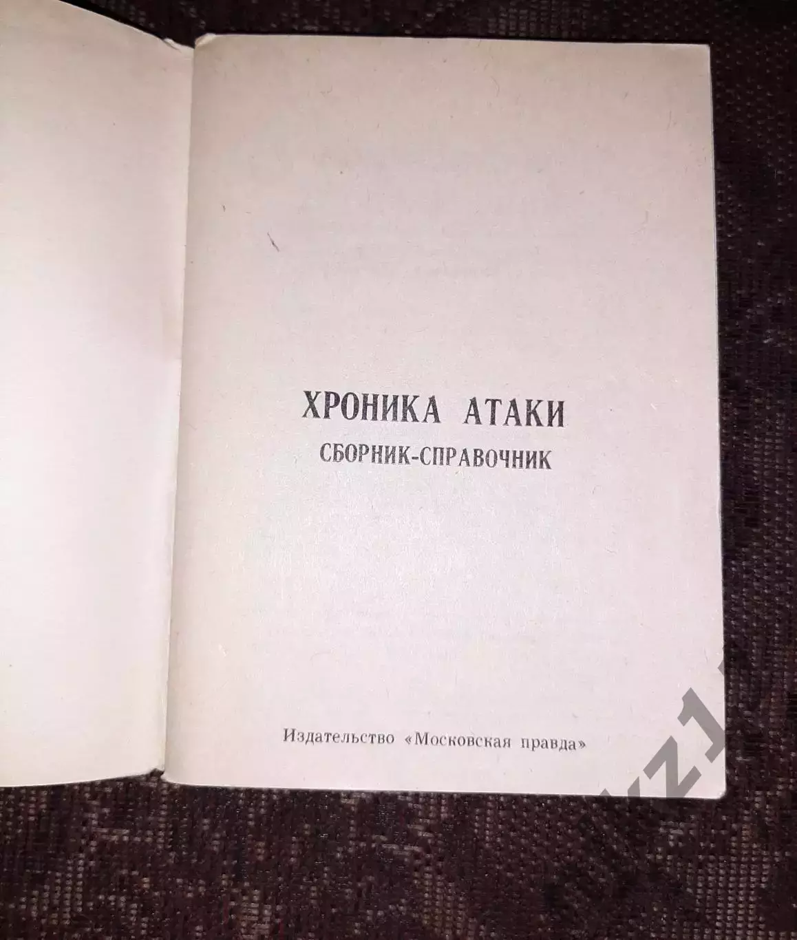 Хоккей Хроника атаки Московская правда 1979г 1