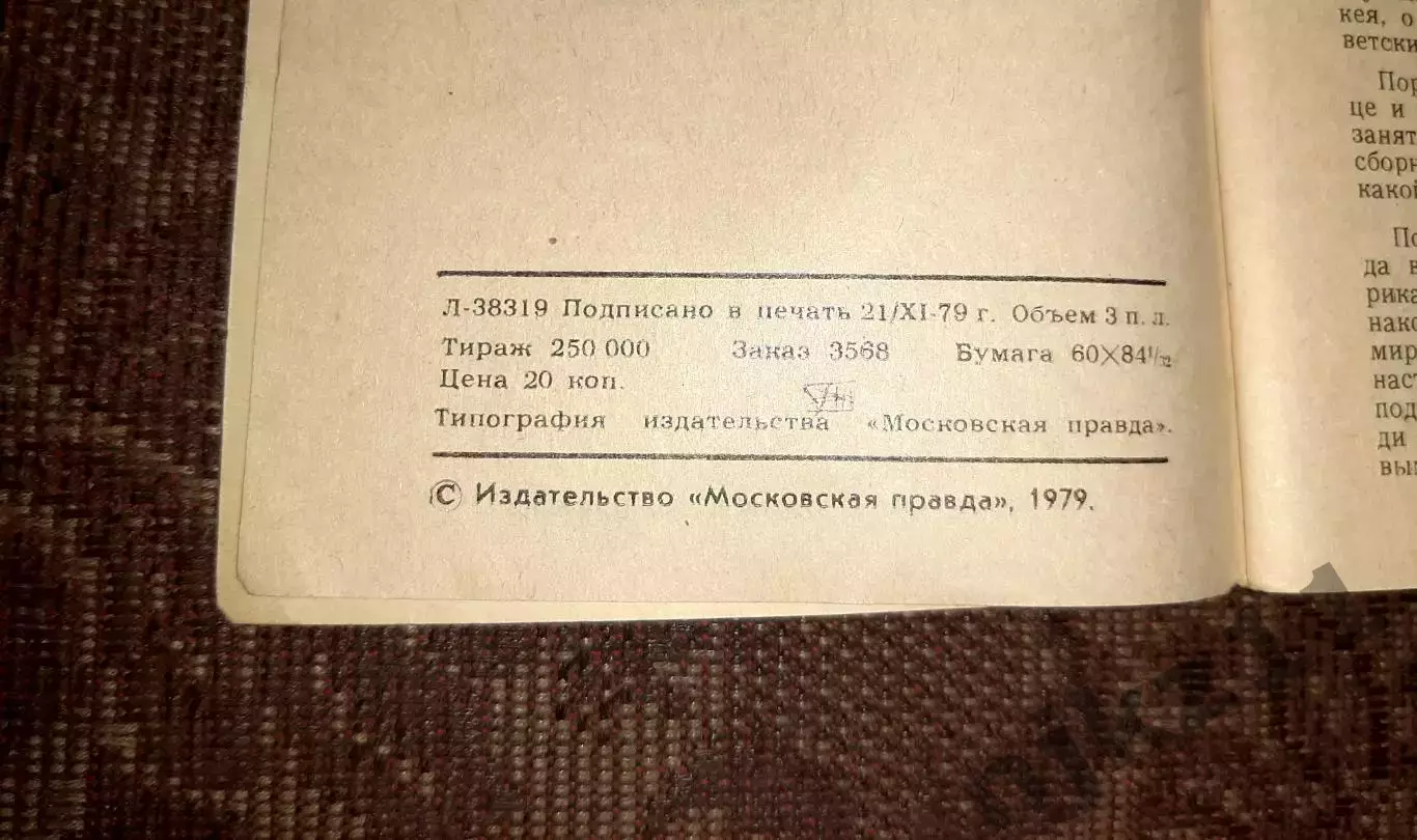 Хоккей Хроника атаки Московская правда 1979г 2