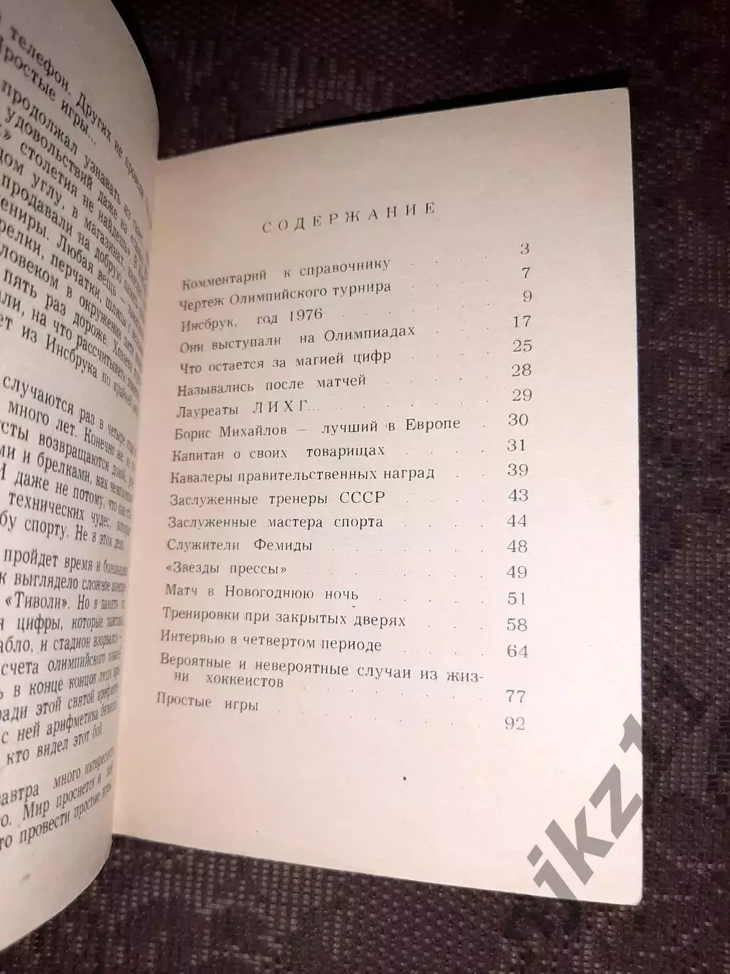 Хоккей Хроника атаки Московская правда 1979г 3