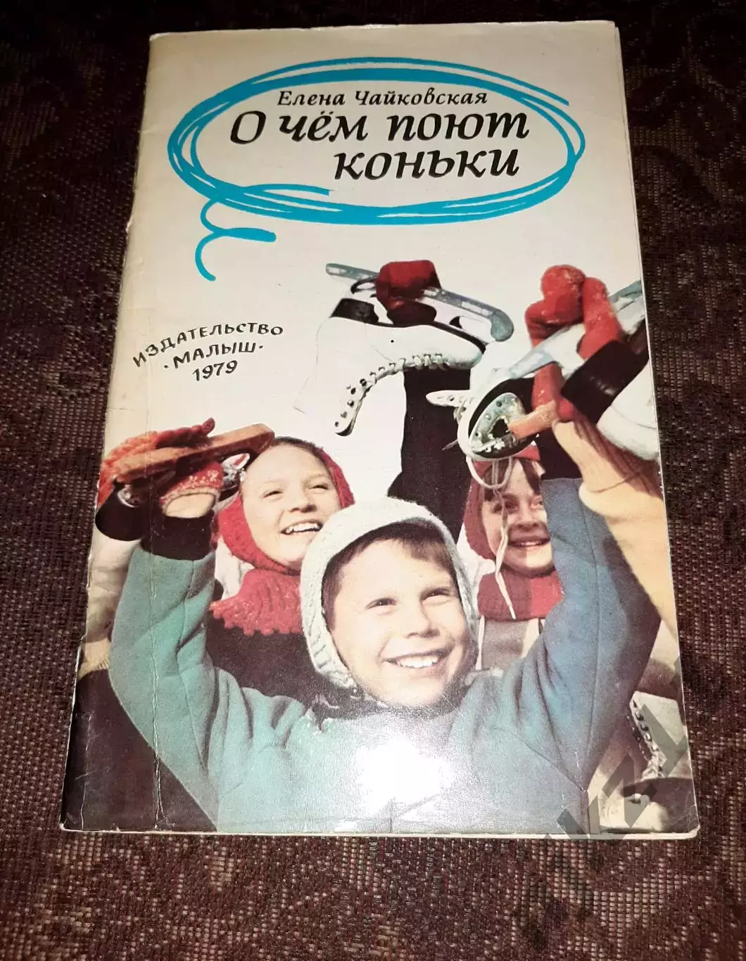 Чайковская, Елена О чем поют коньки (про фигурное катание) 1980г ОТЛИЧНОЕ СОСТОЯ